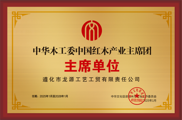 中华木工委中国红木产业主席团主席单位-铜牌_拉丝银遵化市龙源工艺工贸有限责任公司_主席单位公示_副本.png
