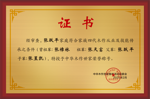 木作世家大铜牌和荣誉称号张跃平公示.jpg_副本.png