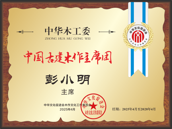20211018中国红木产业常务主席及主席桌牌28×21彭小明转曲14看稿公示_副本.png